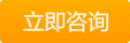 点击在线咨询